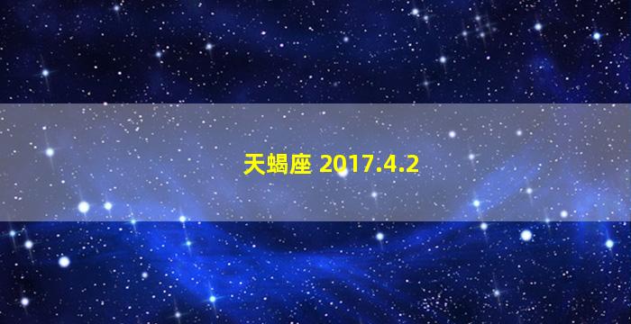 天蝎座 2017.4.2